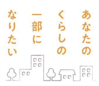 あなたのくらしの一部になりたい