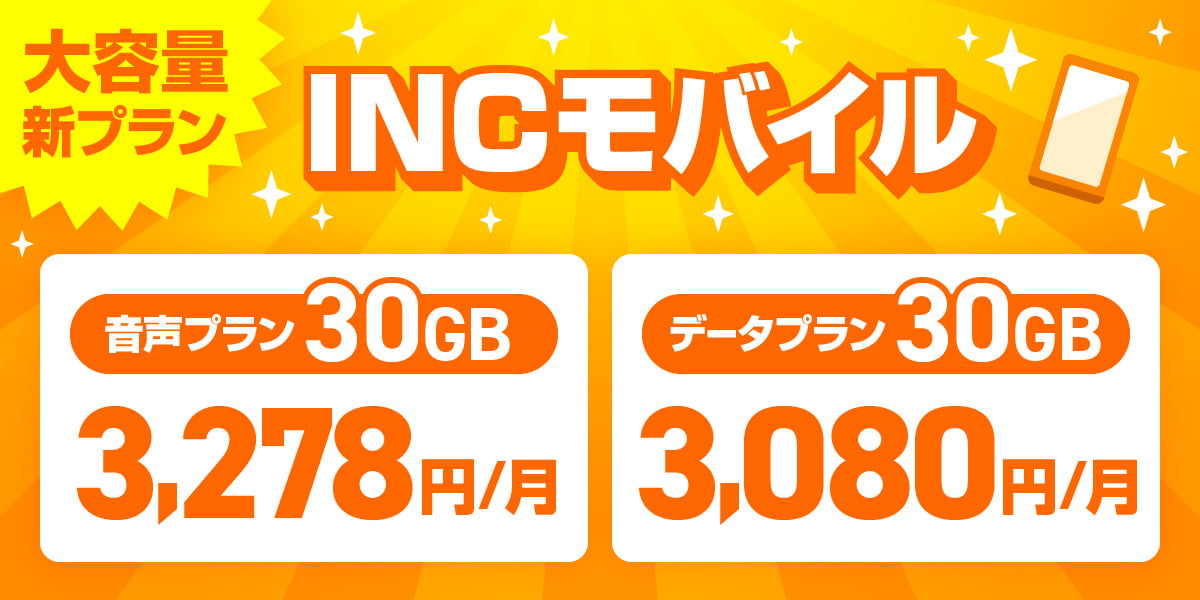 大容量新プラン INCモバイル 音声プラン30GB 3,278円/月 データプラン30GB 3,080円/月