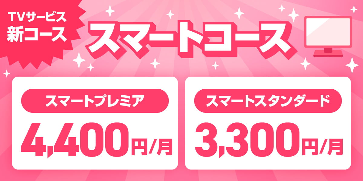 TVサービス新コース スマートコース スマートプレミア 4,400円/月 スマートスタンダード 3,300円/月