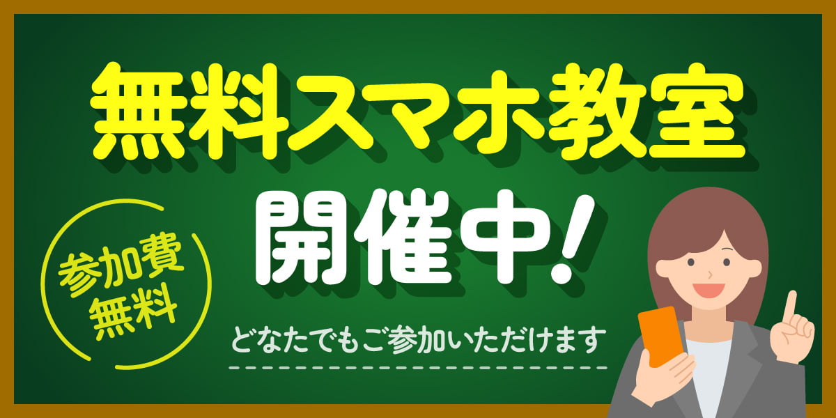 無料スマホ教室開催中！参加費無料　どなたでもご参加いただけます