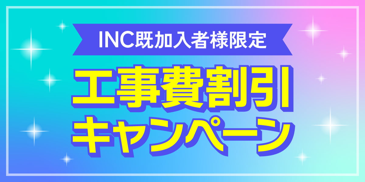 INC既加入者様限定工事費割引キャンペーン
