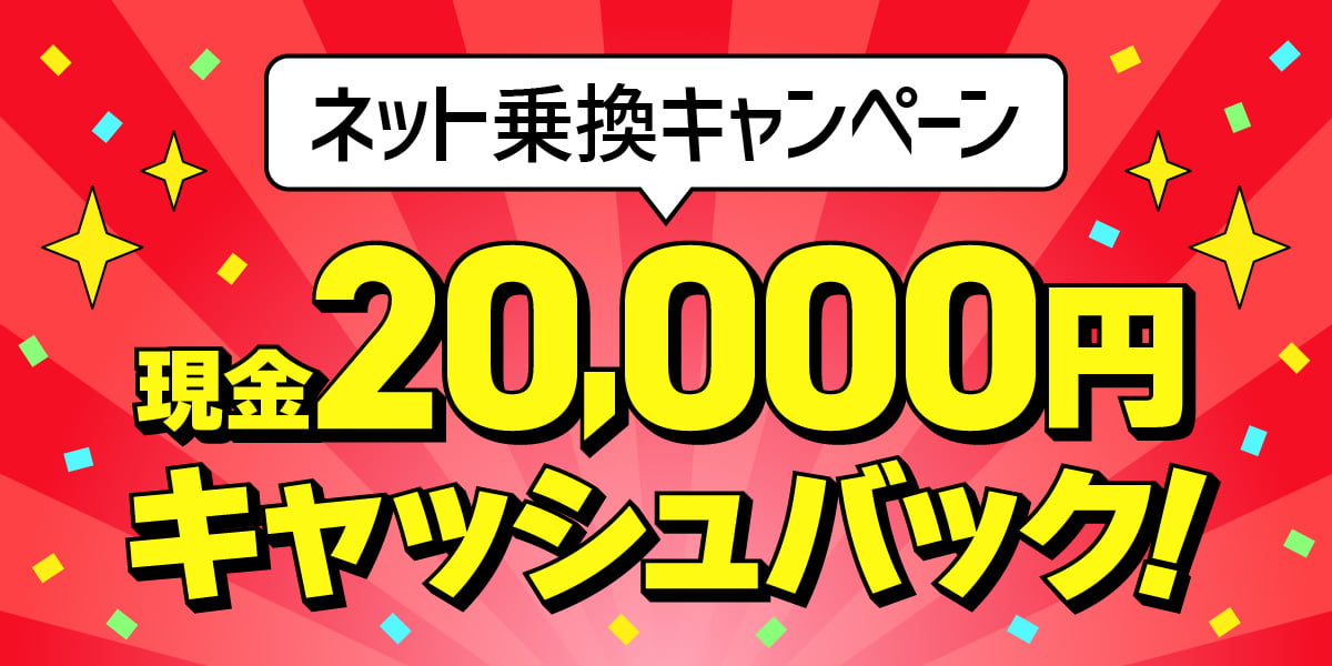 ネット乗換キャンペーン 現金20,000円キャッシュバック!