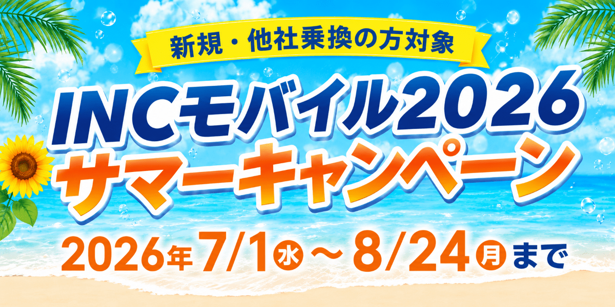 INCモバイル2026サマーキャンペーン