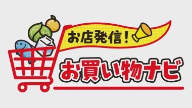 お店発信！お買い物ナビ