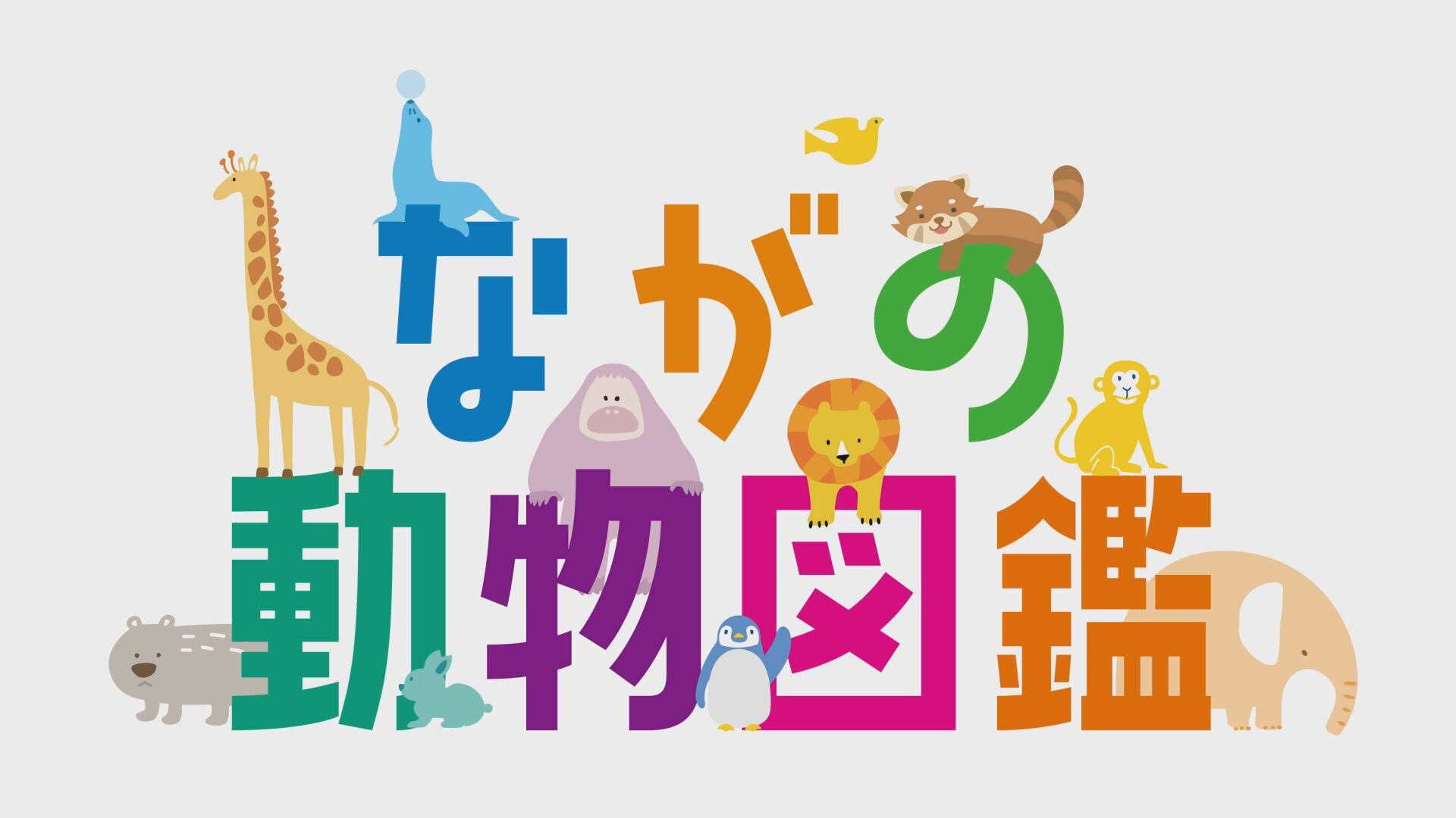 ながの動物図鑑