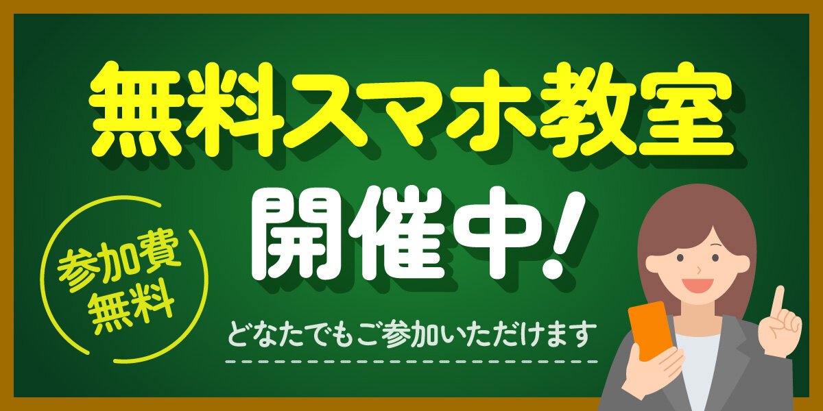 無料スマホ教室開催中