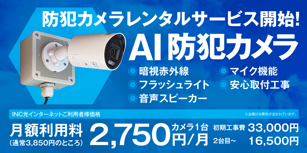 AI防犯カメラ
