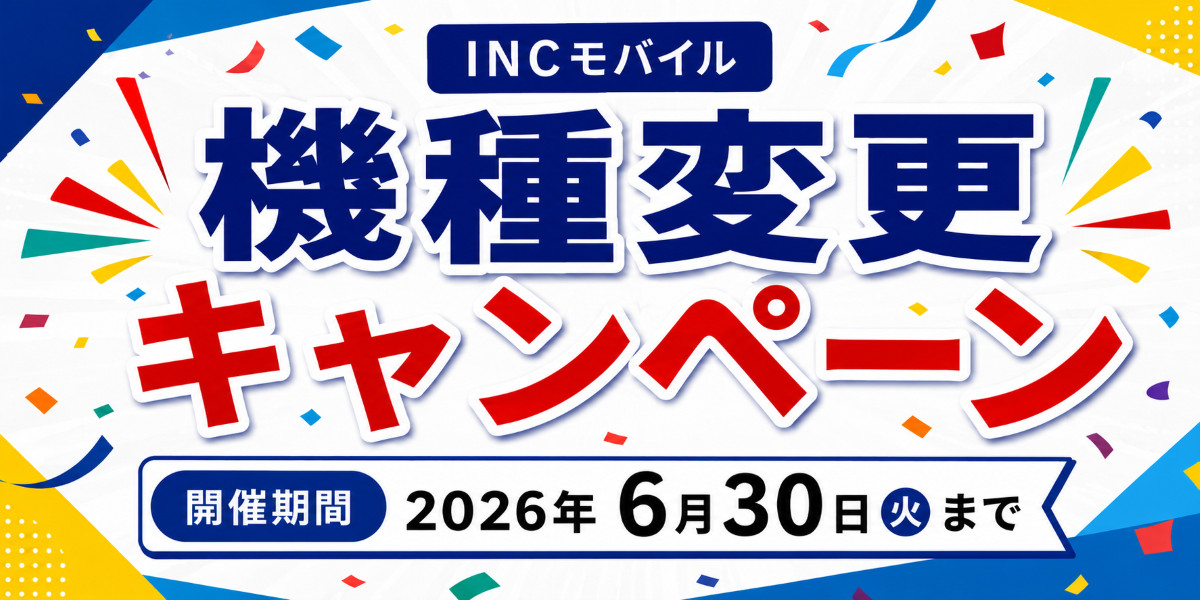 INCモバイル　機種変更キャンペーン