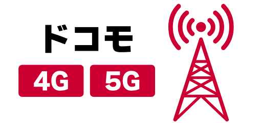 ドコモ 4G 5G