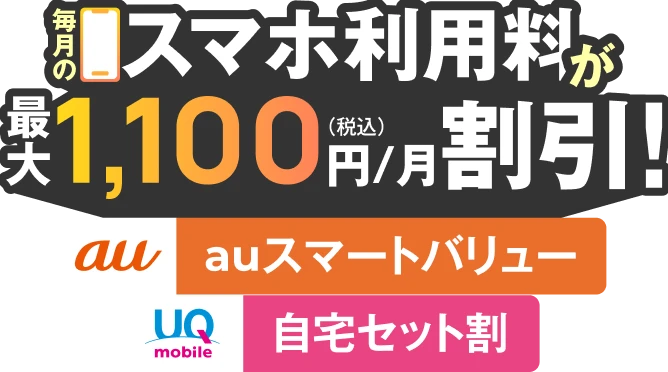 毎月のスマホ利用料が最大1,100円/月(税込)割引 auスマートバリュー UQmobile自宅セット割