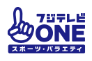 フジテレビ ONE