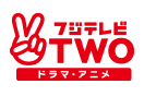 フジテレビ TWO