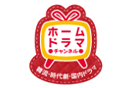 ホームドラマチャンネル