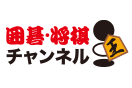 囲碁・将棋チャンネル