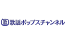 歌謡ポップスチャンネル