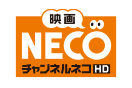 映画・チャンネルNECO