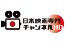 日本映画専門チャンネル