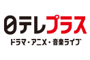 日テレプラス