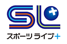 スポーツライブ＋