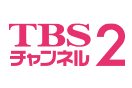 TBSチャンネル 2